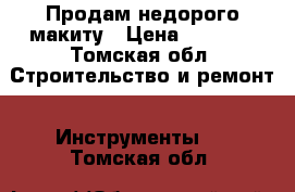 Продам недорого макиту › Цена ­ 8 500 - Томская обл. Строительство и ремонт » Инструменты   . Томская обл.